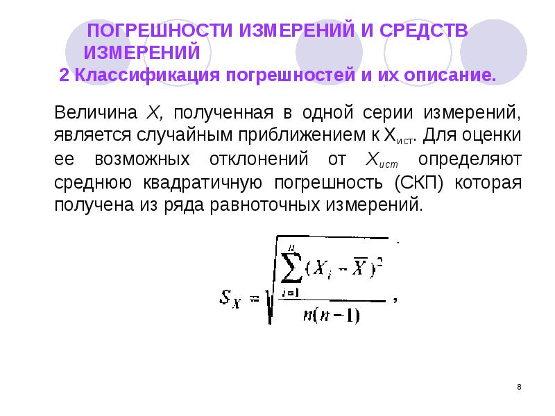 Погрешность измерения температуры. Квадратичная погрешность измерений. Средняя ошибка измерения. Погрешность измерений презентация. Средняя квадратичная погрешность результата серии измерений:.