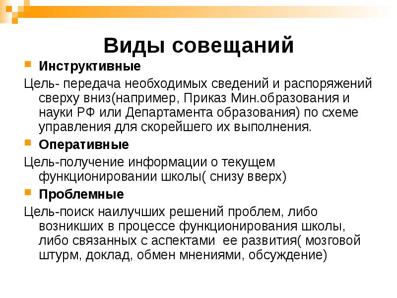 Проведение понятие. Типы совещаний. Виды собраний и совещаний. Виды и типы совещаний. Основные виды совещаний.