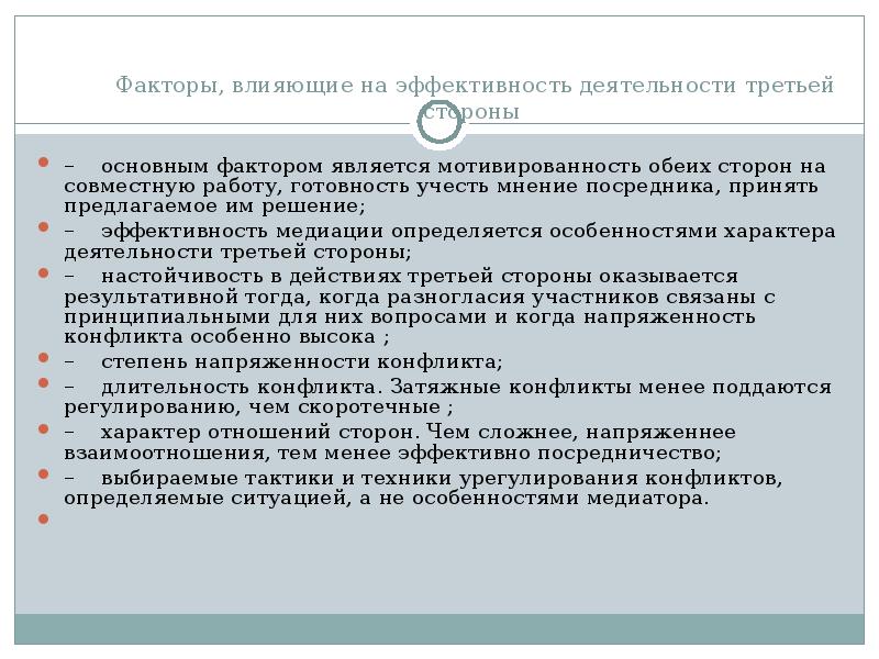 Участие третьей стороны называется. Эффективность медиации. Факторов в медиации. Факторы успешности процедуры медиации. Влияние эффективности на медиацию.