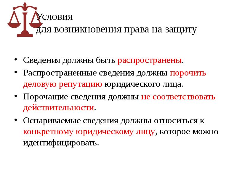 Сведения должны быть. Защита деловой репутации юридического лица. Способы защиты деловой репутации юридического лица. Опорочивание деловой репутации. Защита деловой репутации юридического лица судебная практика.