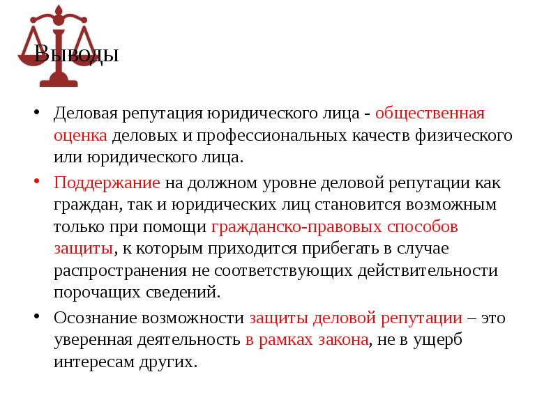 Деловая репутация это. Деловая репутация юридического лица. Защита деловой репутации юридического лица. Оценка деловой репутации физического лица. Деловая репутация это в юриспруденции.