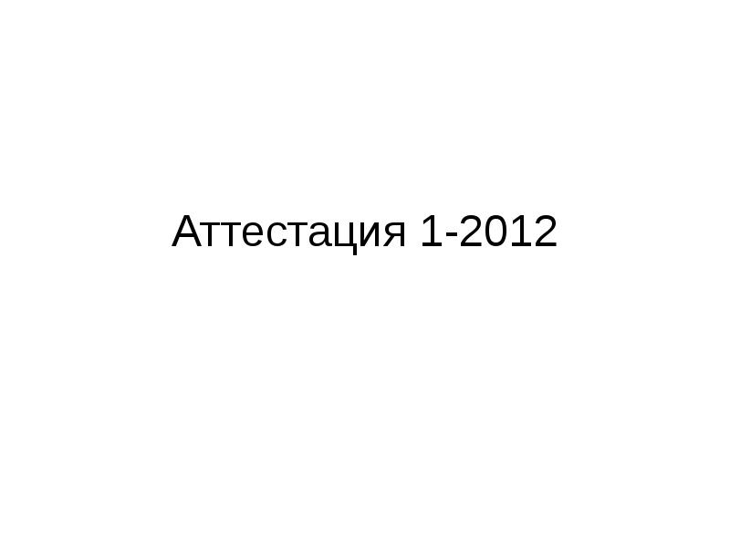 Аттестация 1-2012