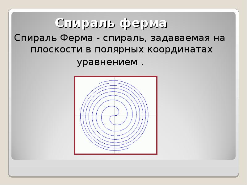 Уравнение спирали в полярных координатах. Уравнение спирали архимеда в полярных координатах. Спираль в полярных координатах. Уравнение спирали архимеда в декартовых координатах. Логарифмическая кривая.