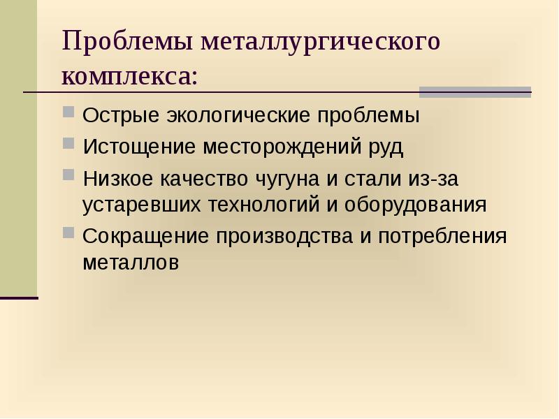 Металлургия проблемы отрасли