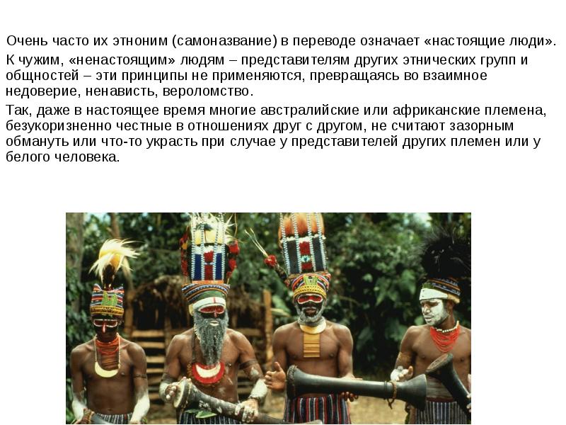 Настоящие люди самоназвание какого. Название какого народа переводится как настоящий человек. Какой народ переводится настоящие люди. Что значит самоназвание народа. Настоящие люди перевод на русский язык самоназвание народа.