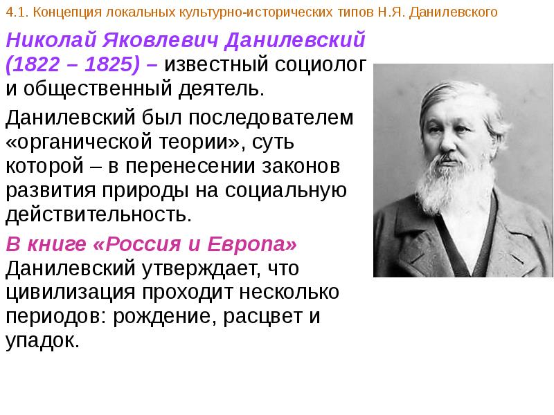 Культурно исторический тип. Николай Яковлевич Данилевский теория. Концепции н.я. Данилевского. Данилевский Николай Яковлевич основной труд. Теория культурно-исторических типов н.я Данилевского.