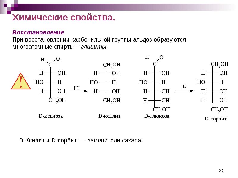 Свойства д. Реакция восстановления d-ксилозы. Реакция восстановления д ксилозы. Д ксилоза химические свойства. Углеводы химические свойства восстановление окисление.