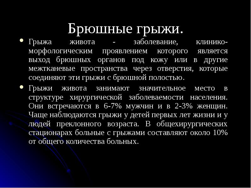 Брюшная грыжа симптомы и лечение. Вентральная грыжа живота. грыжи живота презентация. грыжа живота классификация. грыжи живота хирургические болезни.
