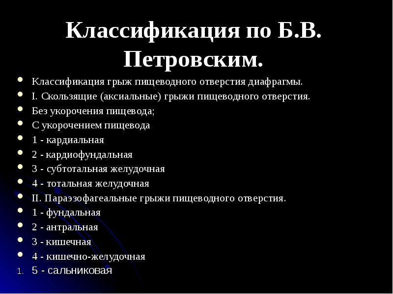 Классификация грыж пищеводного отверстия диафрагмы