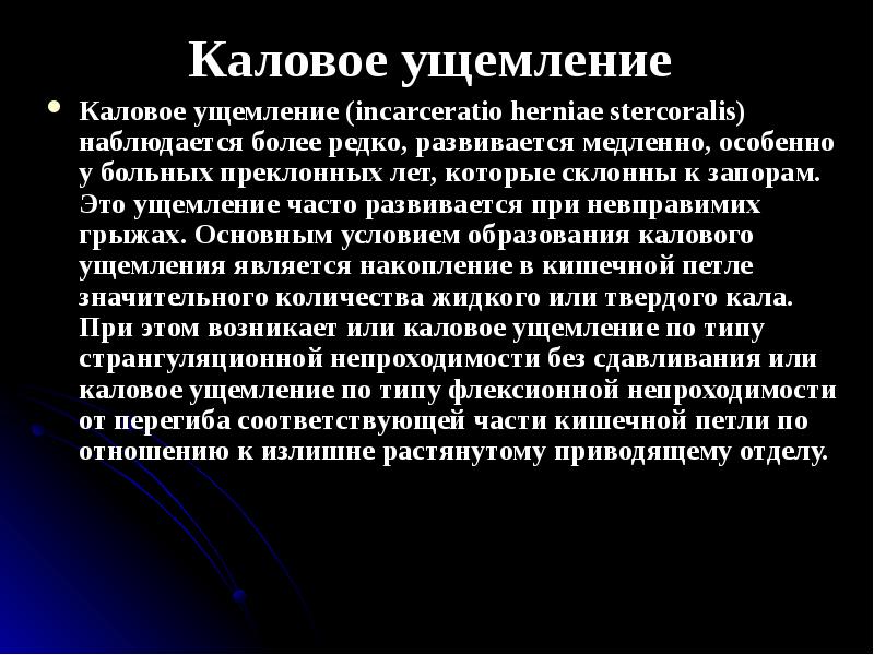 Ущемление. Клиника калового ущемления. Каловое ущемление картинки.