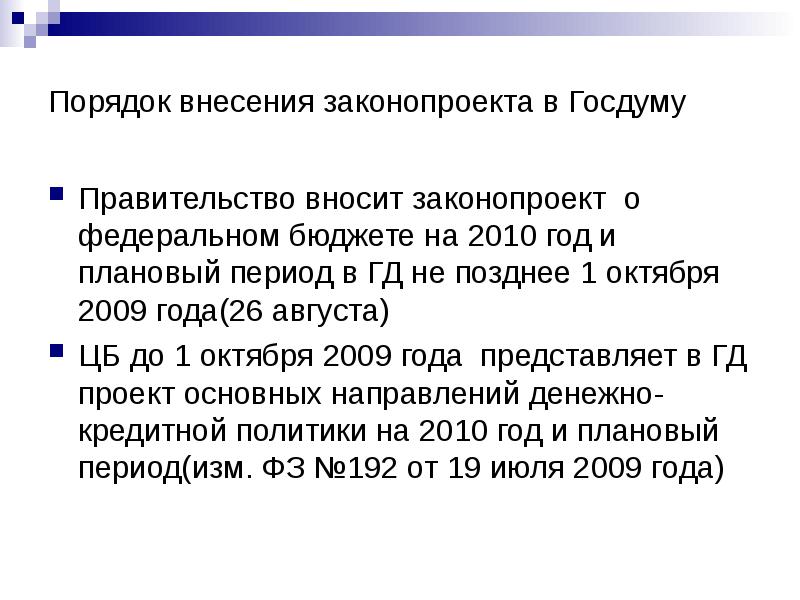 Внесение проекта федерального закона в государственную думу