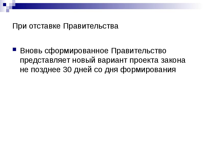 Отставка правительства что это значит