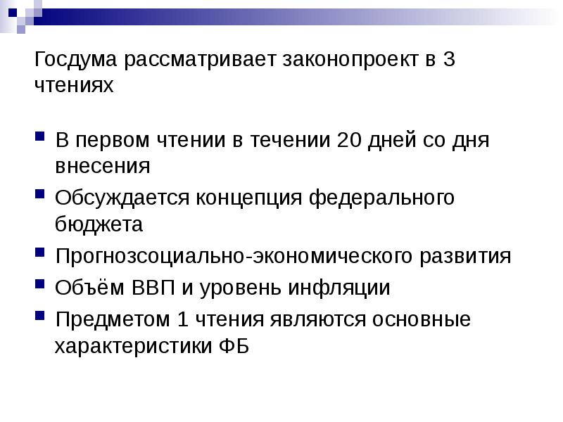 В скольких чтениях госдума рассматривает проект федерального закона о федеральном бюджете