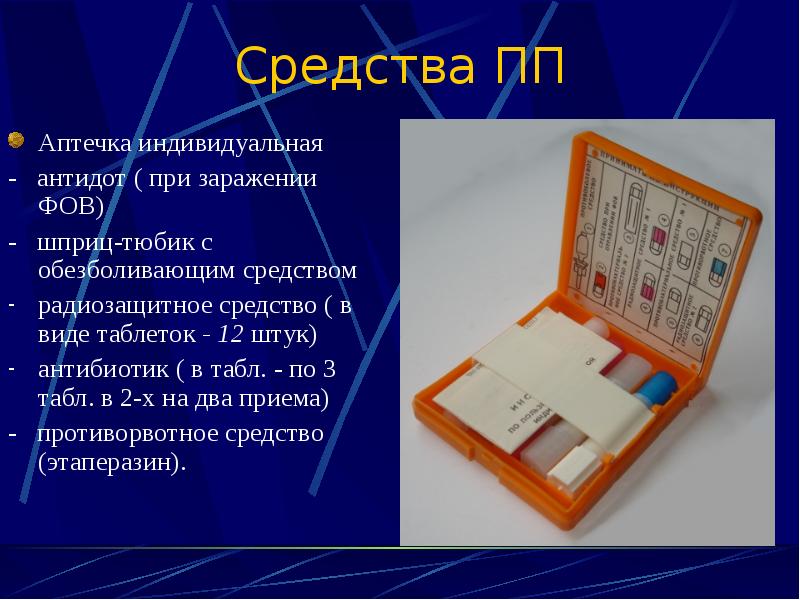 Средства индивидуальной аптечки. Аптечка индивидуальная 2 радиозащитное средство. Аптечка индивидуальная АИ-4 .шприц тюбик. Шприц тюбик в индивидуальной аптечке. Антидоты при отравлении ФОВ.