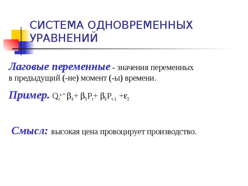 Эконометрическая модель. Системы эконометрических уравнений. Образцы эконометрической модели. Лаговые переменные в эконометрических моделях..