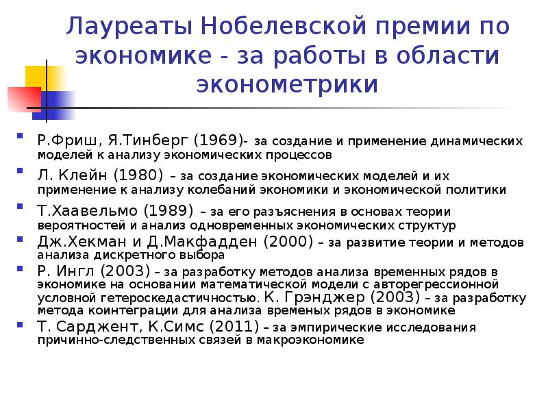 Ряды в экономике. Лауреаты Нобелевской премии по экономике. Лауреаты Нобелевской премии в экономике. Нобелевские лауреаты по экономике. Лауреаты Нобелевской премии по эконометрике.