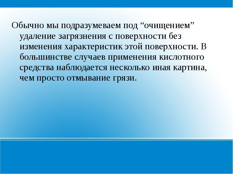 Изменения обычно. На чем основан принцип действия чистящих средств. Наичем основан принцип действия чтсьящих средств. Кислотные моющие средства для презентации. Моющие средства принцип.