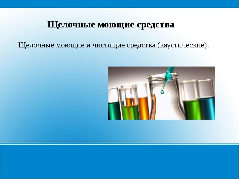 Химические чистящие средства - презентация, доклад, проект