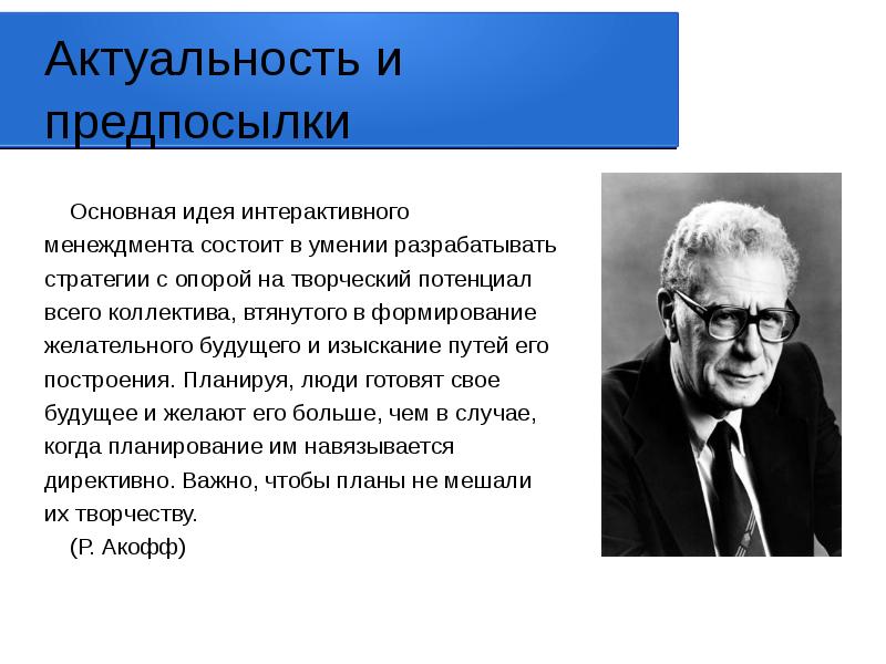 Современному американскому топ менеджеру р мотту принадлежит. Рассел Акофф. Основные идеи Акофф. Рассел Акофф менеджмент. Краткая история р Акофф.