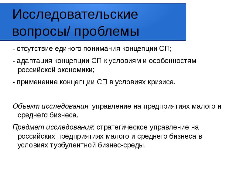 Вопросы малого бизнеса. Исследовательский вопрос. Проблемные аспекты. Исследовательские вопросы бывают. Предпринимательство стратегический фактор экономического развития.