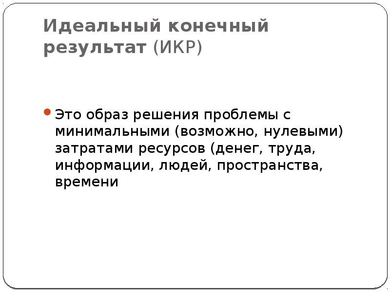 Образ решения. Идеальный конечный результат ТРИЗ. Идеальный конечный результат презентация. Идеальный конечный результат (икр). Идеальный конечный результат примеры.