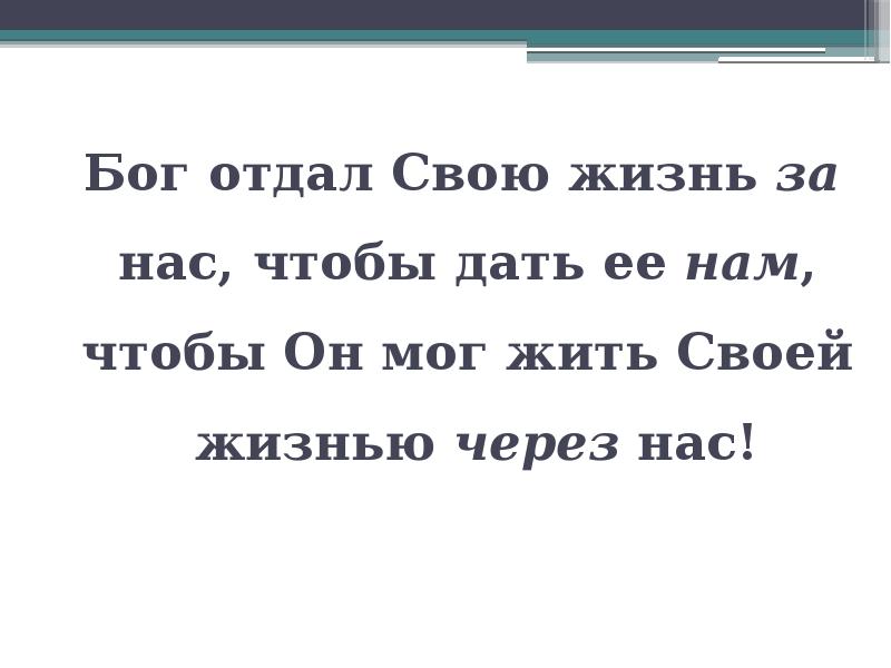 Отдать богу. Бог отдал свою жизнь. Что такое Богу отдашь!. Бог отдает свое место. Жизнь свою отдал на кресте.