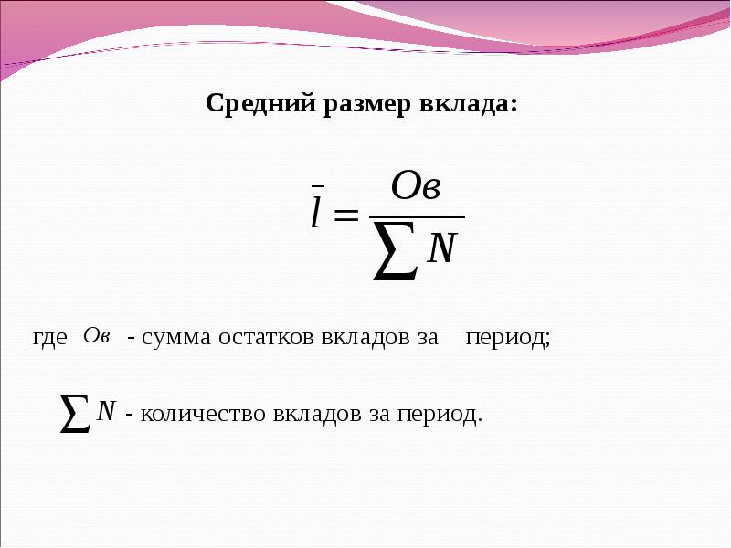 Сумма куда. Средний остаток вкладов формула. Средний остаток взносов. Сумма остатков. Средняя сумма оставшихся.