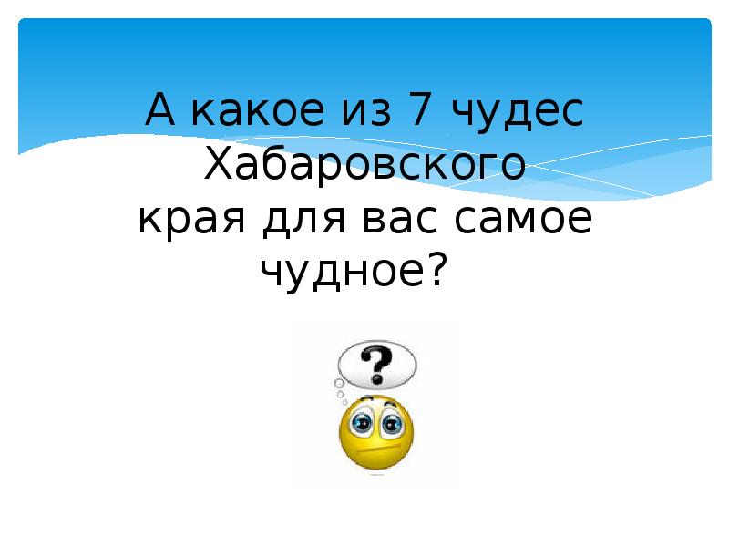 7 чудес хабаровского края презентация для детей