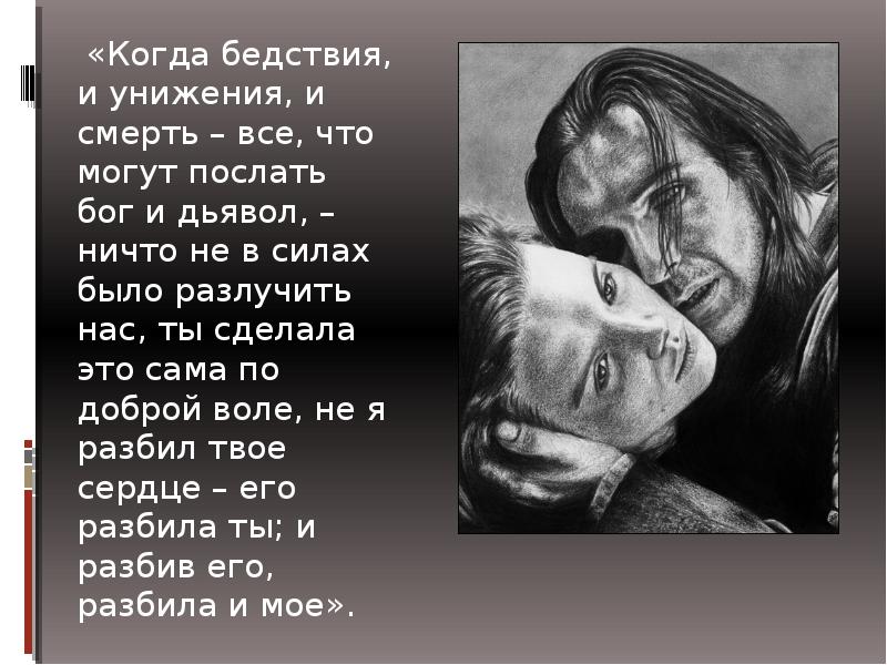 Грозовой перевал краткое содержание. Грозовой перевал цитаты из книги. Грозовой перевал цитаты. Цитаты из грозового перевала. Грозовой перевал цитаты о любви.