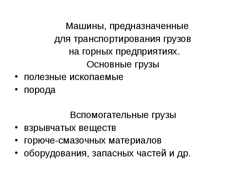 Реферат: Транспортные системы горных предприятий