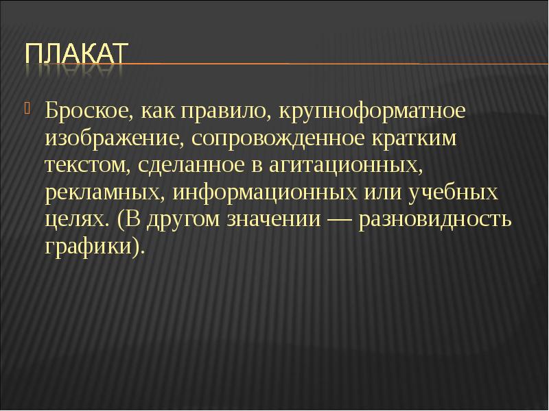 Броское как правило крупноформатное изображение сопровожденное кратким текстом