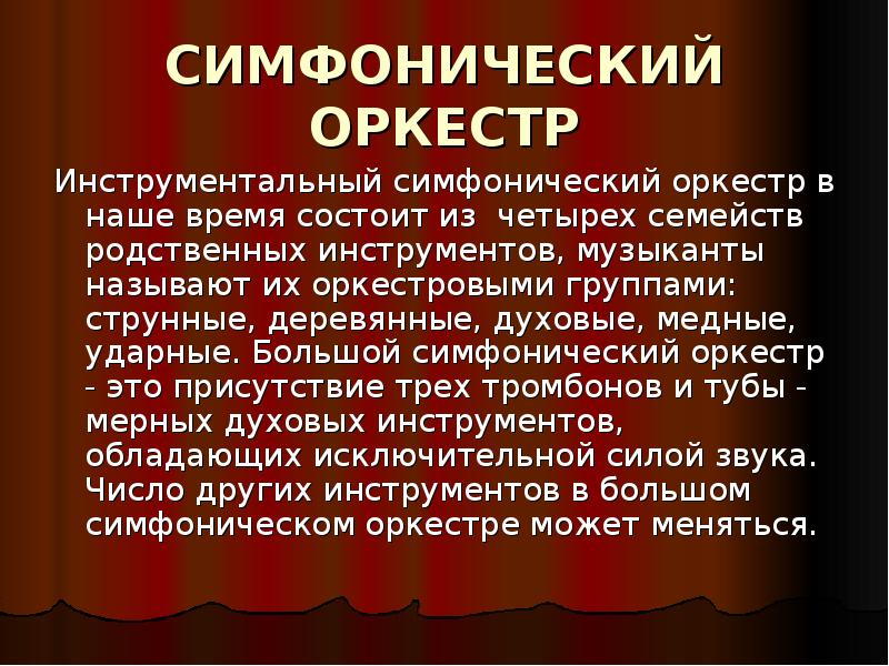 Инструменты симфонического оркестра презентация 8 класс