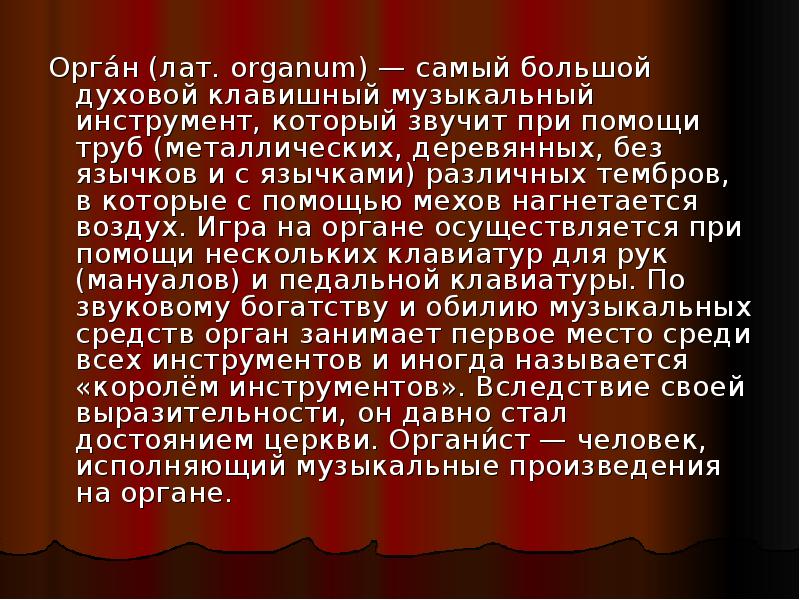 Вопросы про орган. Самый большой клавишный духовой музыкальный инструмент. Произведения для органа. Сообщение о инструменте орган. Клавишные инструменты симфонического оркестра.