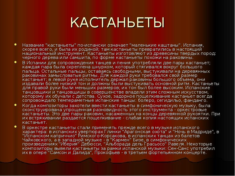 Песни на испанском. Информация о кастаньетах. Кастаньеты в симфоническом оркестре. Кастаньеты музыкальный инструмент сообщение. Кастаньеты симфонический оркестр оркестр.