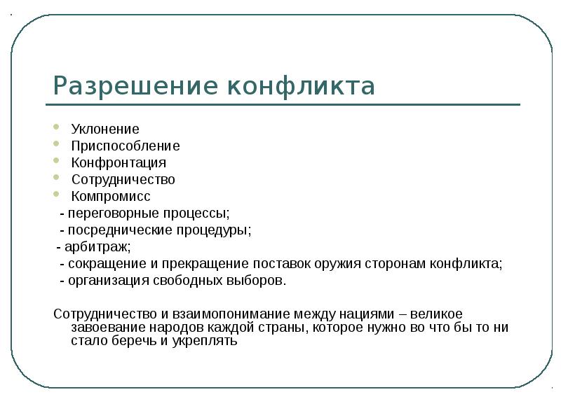 Разрешение международных конфликтов. Конфронтация сотрудничество компромисс. Уклонение конфронтация сотрудничество компромисс. Уклонение приспособление компромисс. Уклонением, компромиссом и сотрудничеством..