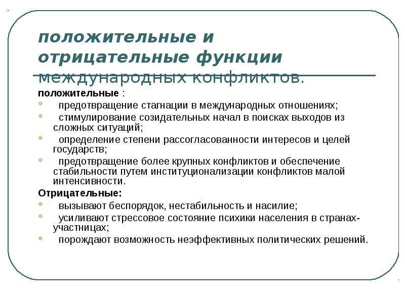 Негативные функции конфликта. Позитивные и негативные функции конфликта. Отрицательная функция. Роль конфликтов позитивная негативная. Отрицательная функция.