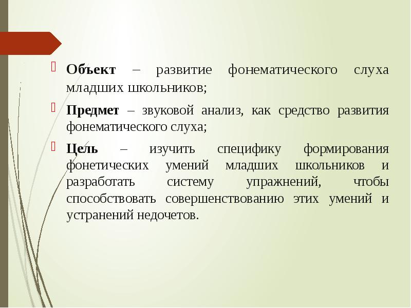 Ученик объект. Фонетические умения младших школьников. Способы формирования фонетических умений младших школьников. Структура фонетического навыка. Текст для развития младших школьников на уроках русского языка.