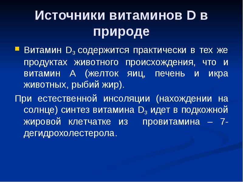 Витамины в природе. Д3 содержится. В3 содержится.