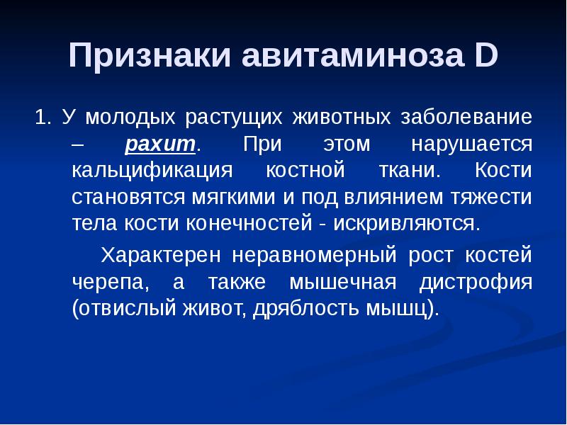 Авитаминозе d. Биологически активные вещества: ферменты, витамины и гормоны. Авмитомиозм витамина д. Авитаминозе d. Признаки дефицита витамина д3.