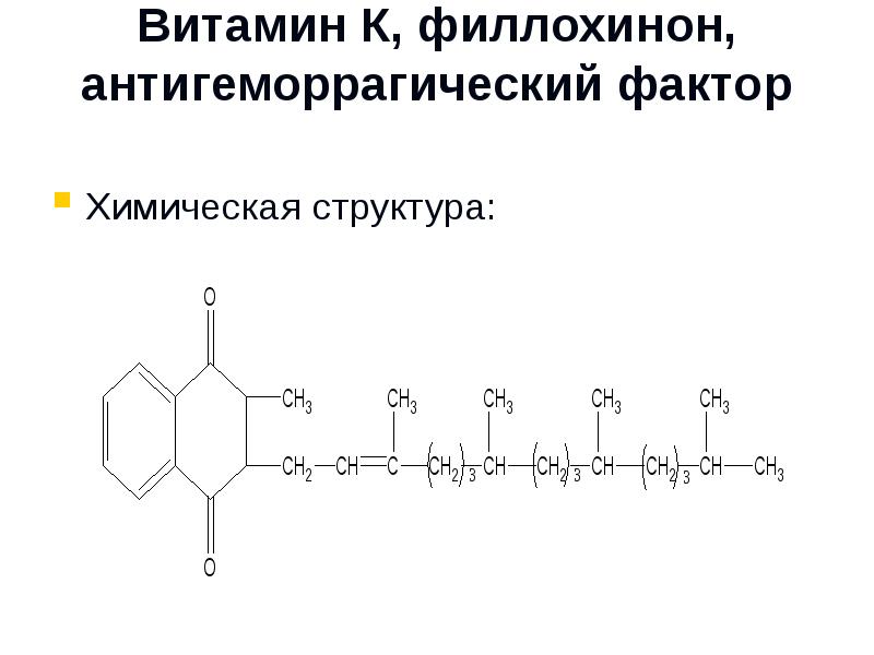 Гормоны ферменты таблица. Филлохинон химическое строение. Химическое строение витамина с. Витамин к антигеморрагический фактор. Витамин а структура.