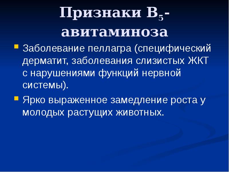 Признаки 5 мр. Авитаминоз витамина в5. Авитаминоз в5 признаки. Витамин в5 авитаминоз и гиповитаминоз. Болезни при авитаминозе.