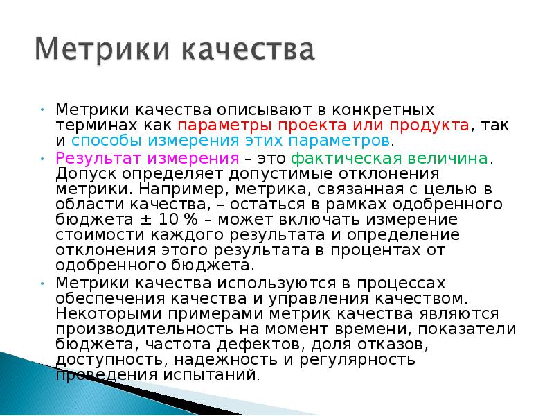 Метрика эффективности процесса. Метрики качества проекта. Примеры метрик качества.