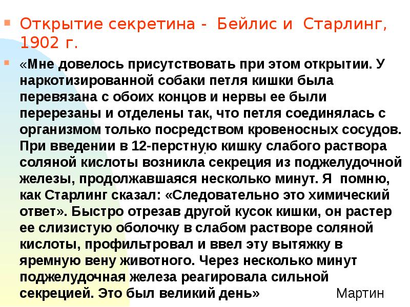 Уильям мэддок бейлисс. Эксперимент бейлиса и старлинга. Опыт старлинга. У. Бейлиссом и э.