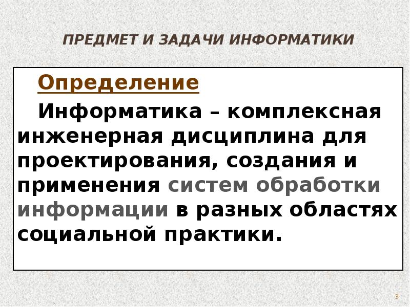 Информатика определение. Предмет и задачи информатики. Определение информатики. Информатика определение предмет и задачи. Предмет и задачи информатики. Информация..