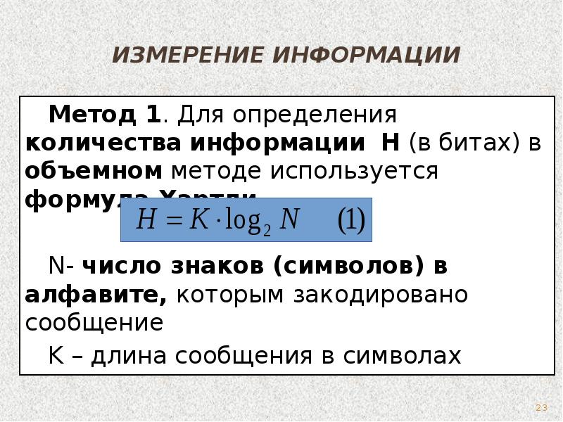 Длина сообщения в битах. Способы измерения количества информации. Формула хартли.. Способы оценки количества информации. Как определяется количество информации длина. Способы определения количества информации.