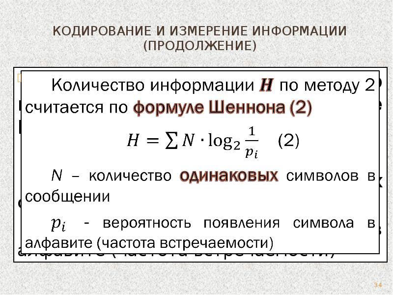 Формула кодирования. Кодирование информации формулы. Кодирование информации. Количество информации. Формулы по кодированию информации. Объем информации кодировани.