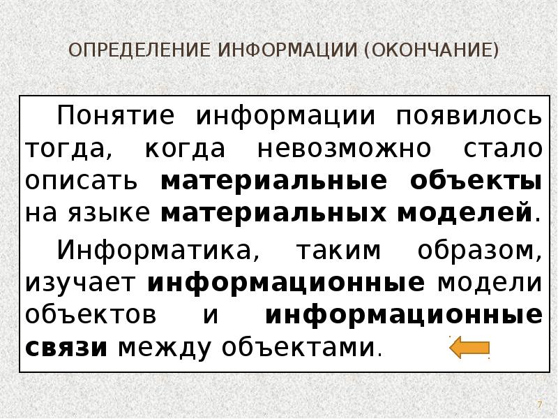 Информация окончание. Три определения информации. Понятие информации и измерение информации. Дайте определение понятию информация. Кодирование и измерение информации.