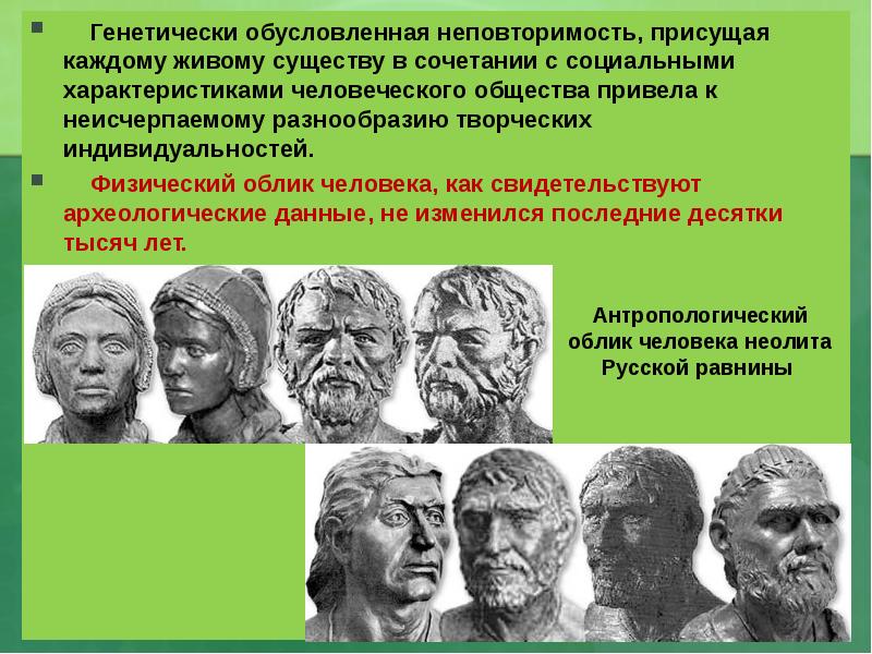 Как происходило формирование облика. Антропологический облик. Антропологический внешний облик человека. Физический облик человека. Антропологические особенности человека.