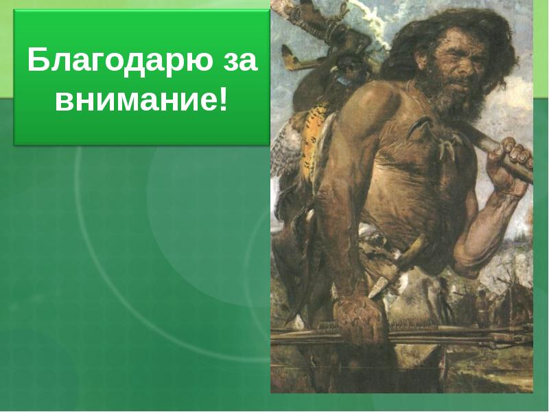 Когда появился человек разумный. Человек разумный. Человек разумный презентация. Человек разумный проект. Факторы эволюции разумного человека.