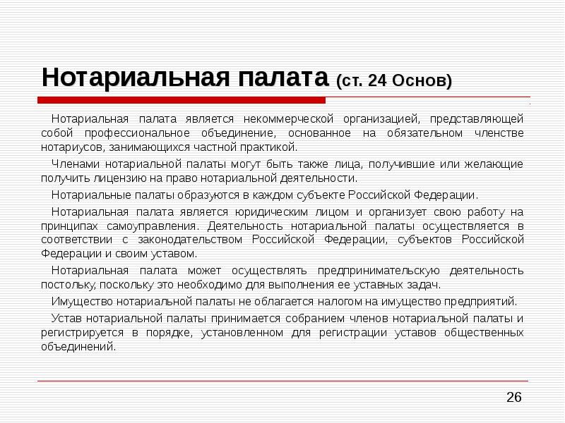 Поскольку. Члены нотариальной палаты. Нотариальные палаты учредители. Членами нотариальной палаты могут быть. Ответственность нотариальной палаты.